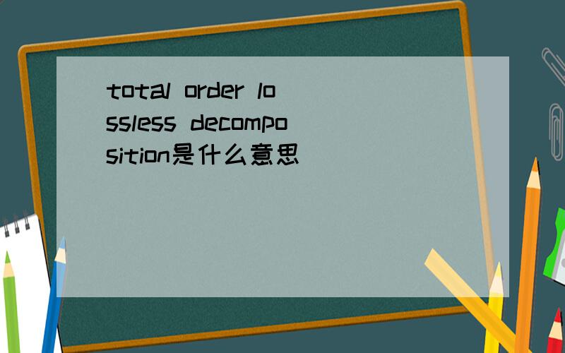 total order lossless decomposition是什么意思