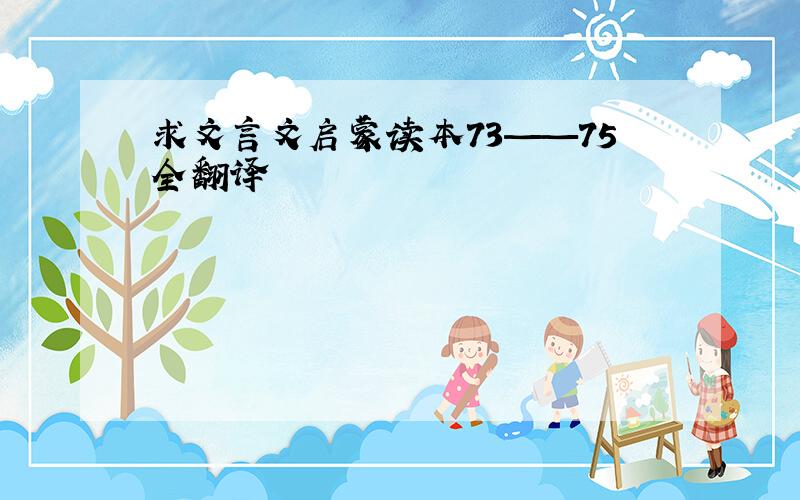求文言文启蒙读本73——75全翻译