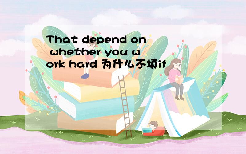 That depend on whether you work hard 为什么不填if