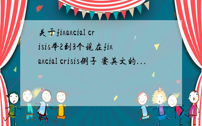 关于financial crisis举2到3个现在financial crisis例子 要英文的...