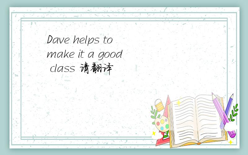 Dave helps to make it a good class 请翻译