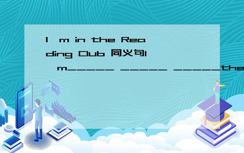 l'm in the Reading Club 同义句I'm_____ _____ _____the Reading Club
