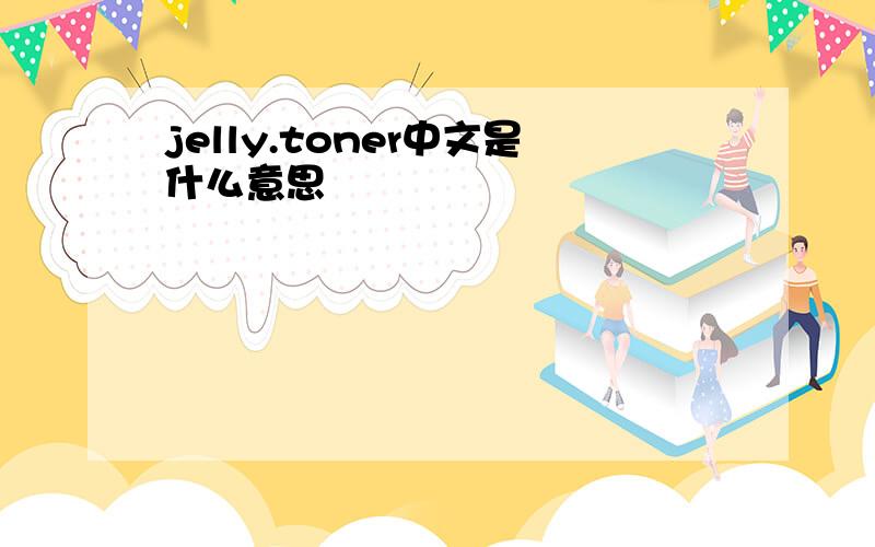 jelly.toner中文是什么意思