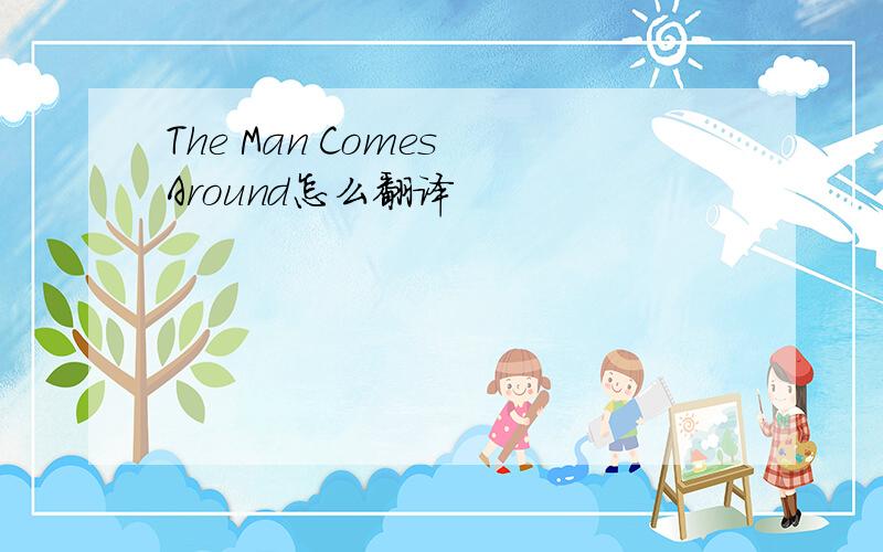 The Man Comes Around怎么翻译