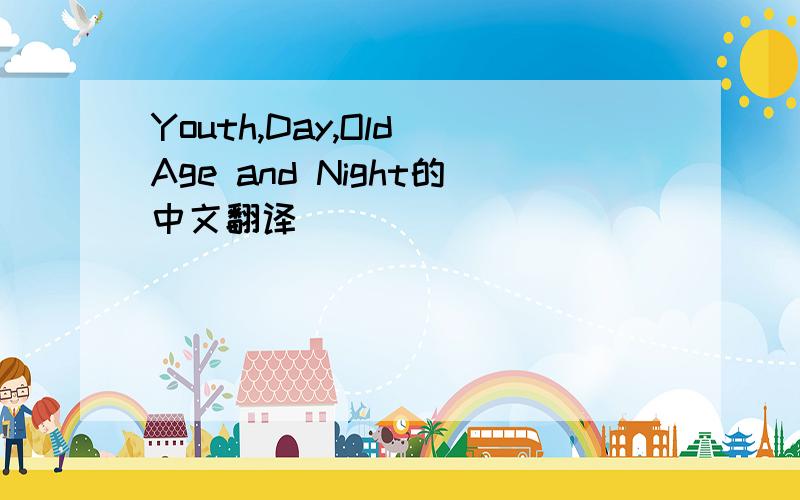 Youth,Day,Old Age and Night的中文翻译