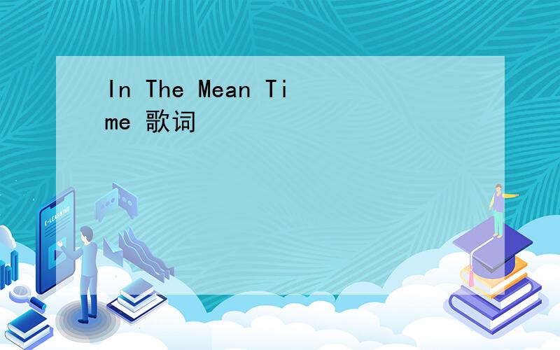In The Mean Time 歌词