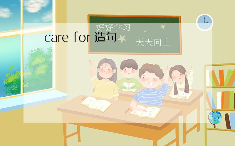 care for 造句