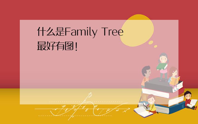 什么是Family Tree最好有图！