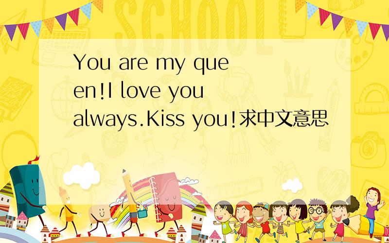 You are my queen!I love you always.Kiss you!求中文意思