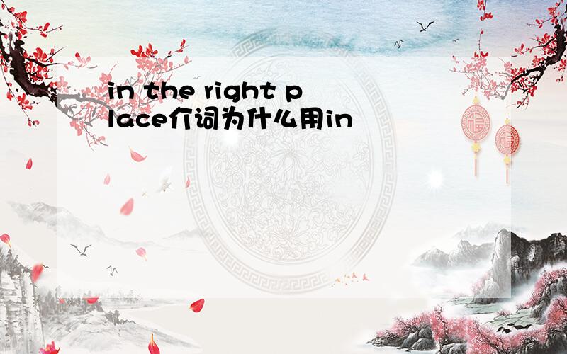 in the right place介词为什么用in