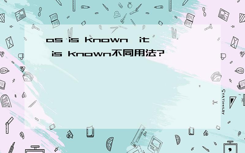 as is known,it is known不同用法?