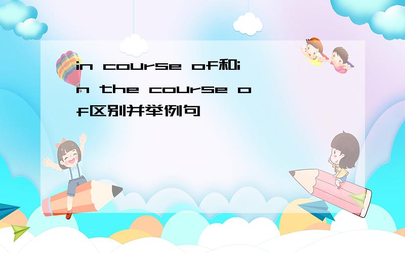 in course of和in the course of区别并举例句