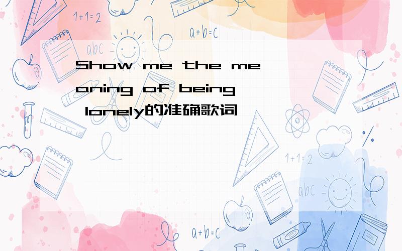 Show me the meaning of being lonely的准确歌词