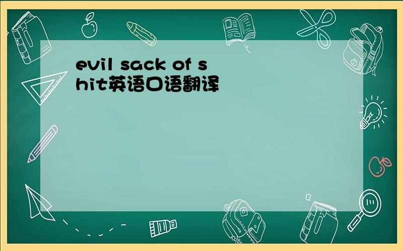 evil sack of shit英语口语翻译