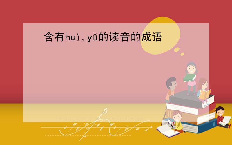 含有huì,yǔ的读音的成语