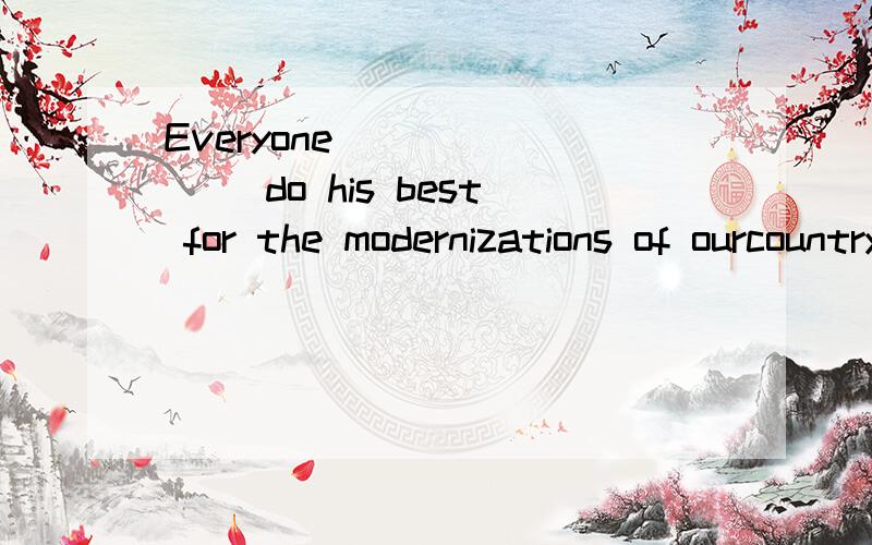 Everyone________ do his best for the modernizations of ourcountry.A．canB．mayC．shouldD．might【精析与答案】 C.求详解