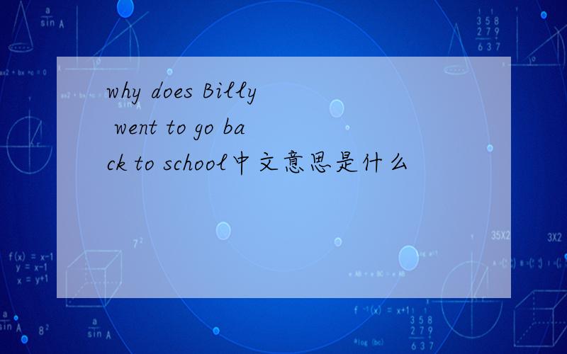 why does Billy went to go back to school中文意思是什么