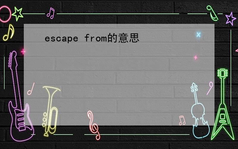 escape from的意思