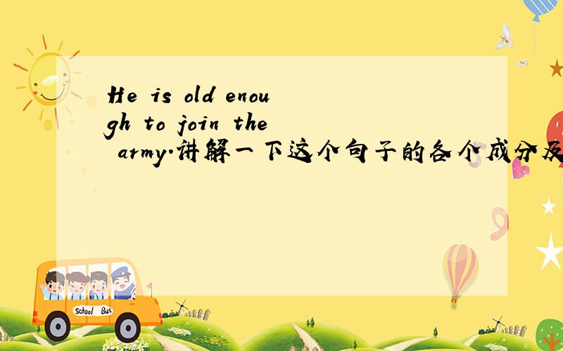 He is old enough to join the army.讲解一下这个句子的各个成分及语法