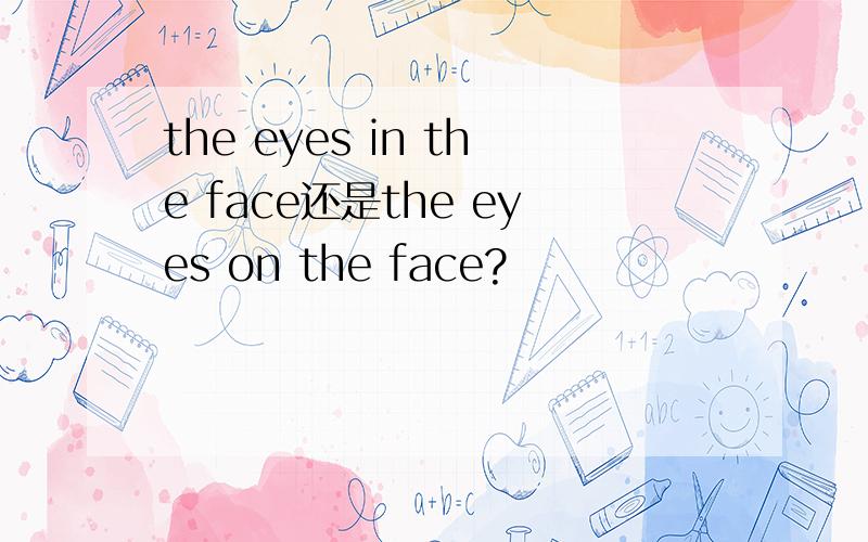 the eyes in the face还是the eyes on the face?