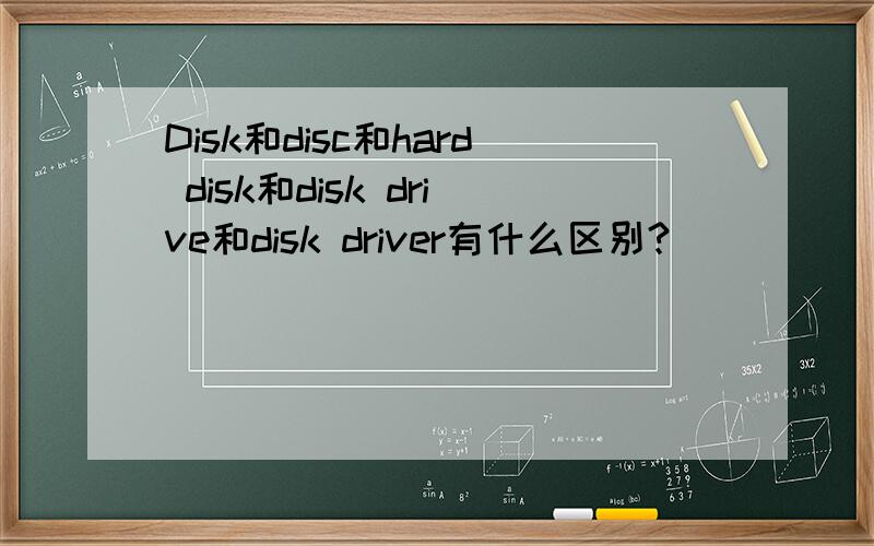 Disk和disc和hard disk和disk drive和disk driver有什么区别?