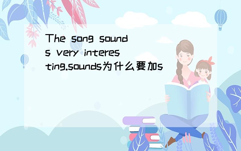 The song sounds very interesting.sounds为什么要加s