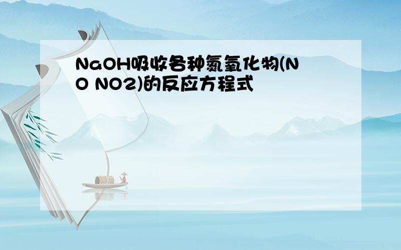 NaOH吸收各种氮氧化物(NO NO2)的反应方程式