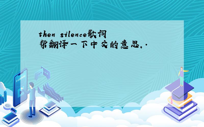 then silence歌词帮翻译一下中文的意思,.