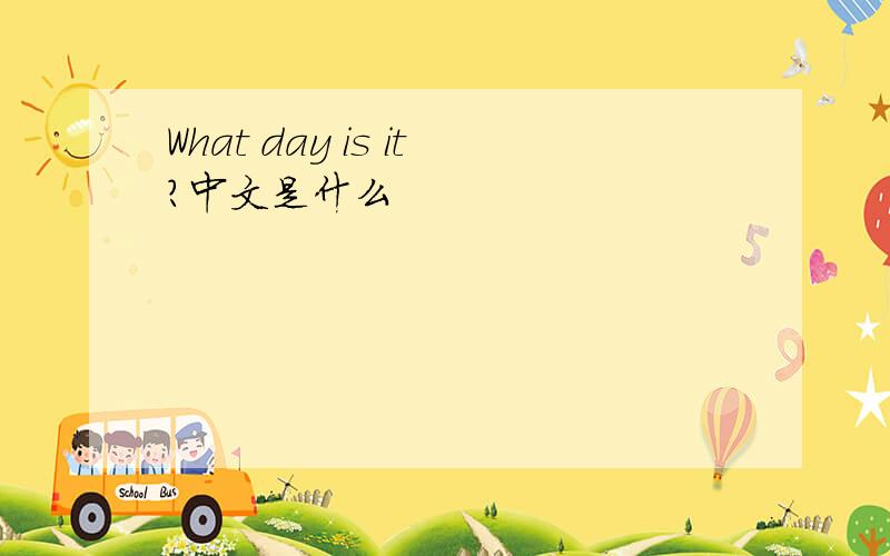 What day is it?中文是什么