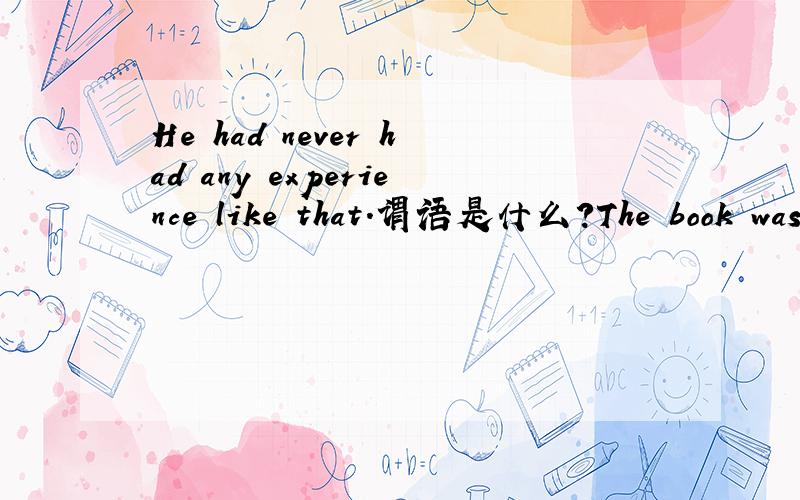 He had never had any experience like that.谓语是什么?The book was so interesting that he read ittwice.这是什么从句?