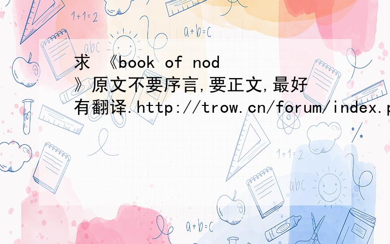 求 《book of nod》原文不要序言,要正文,最好有翻译.http://trow.cn/forum/index.php?showtopic=12142 只有翻译，没原文啊