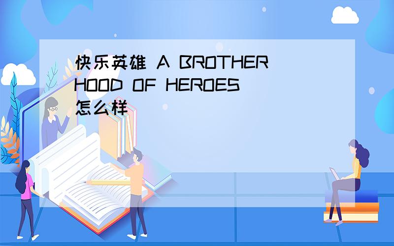 快乐英雄 A BROTHERHOOD OF HEROES怎么样