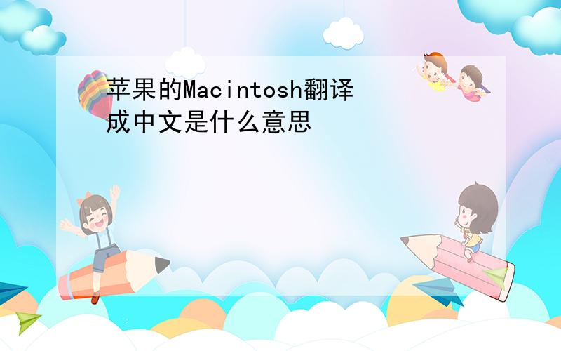 苹果的Macintosh翻译成中文是什么意思