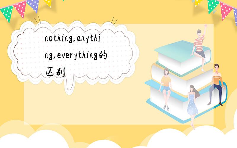 nothing,anything,everything的区别