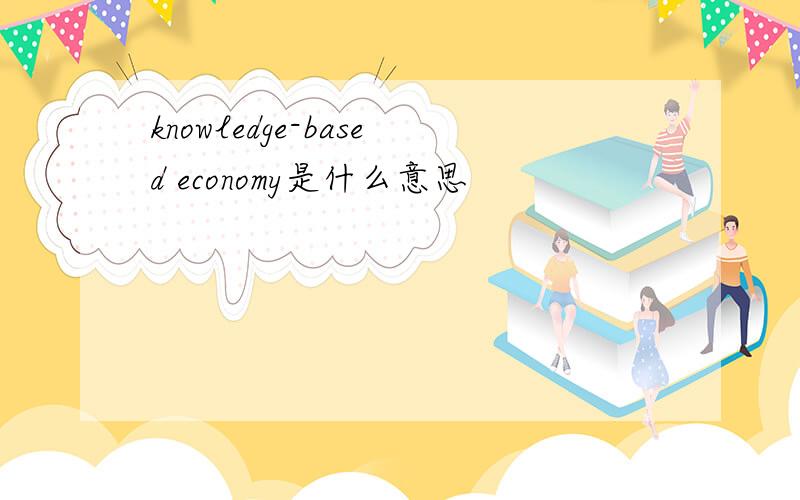knowledge-based economy是什么意思