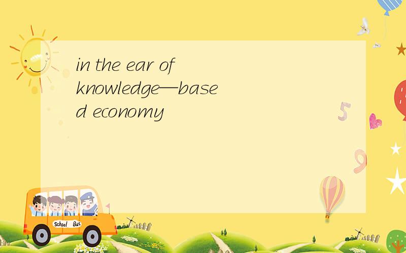 in the ear of knowledge—based economy