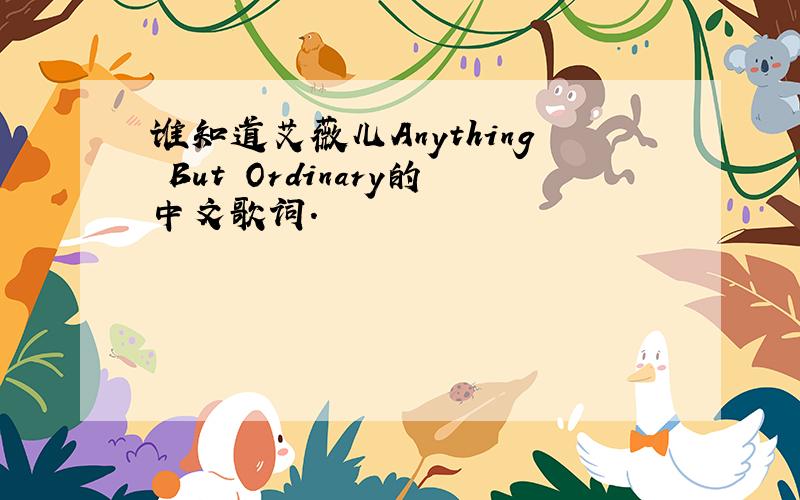 谁知道艾薇儿Anything But Ordinary的中文歌词.