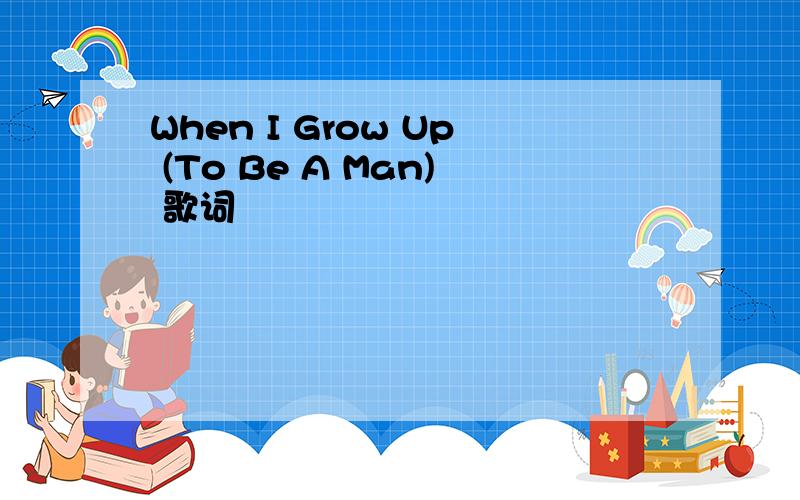 When I Grow Up (To Be A Man) 歌词