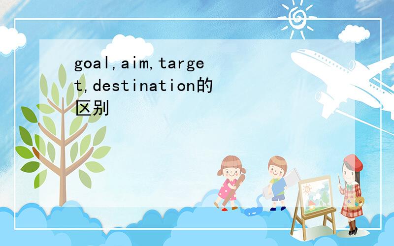goal,aim,target,destination的区别