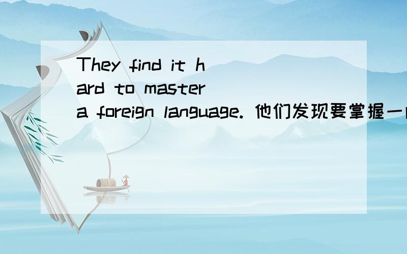 They find it hard to master a foreign language. 他们发现要掌握一门外语是困难的,这里可不可以用found ?