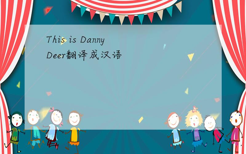 This is Danny Deer翻译成汉语