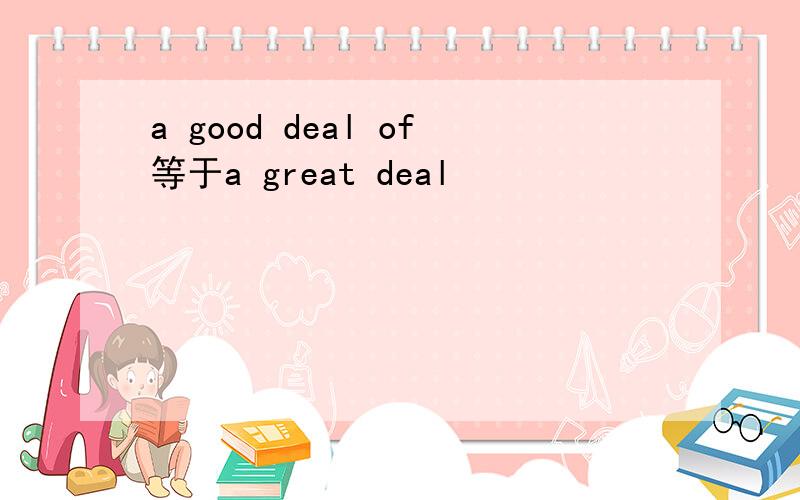 a good deal of等于a great deal