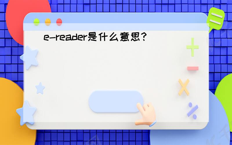 e-reader是什么意思?