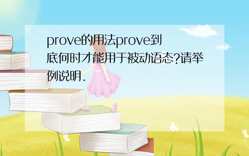 prove的用法prove到底何时才能用于被动语态?请举例说明.