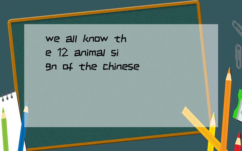 we all know the 12 animal sign of the chinese