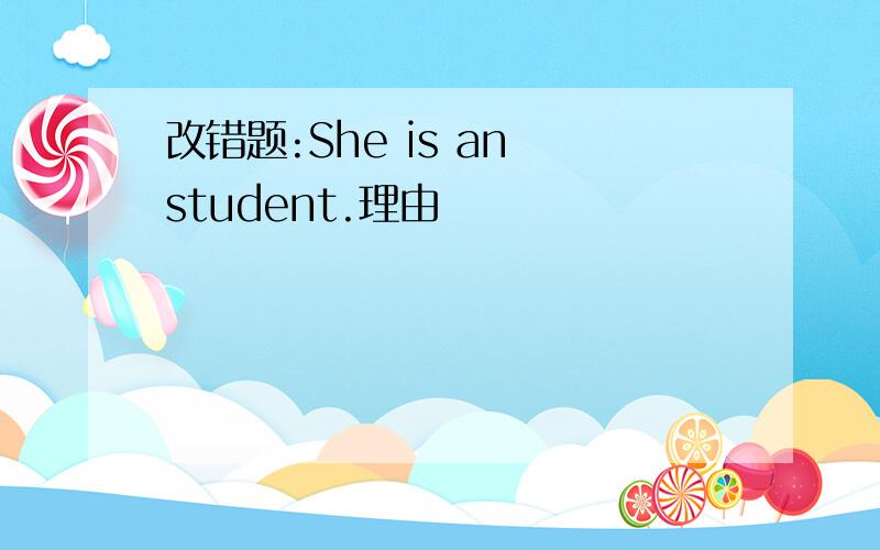改错题:She is an student.理由