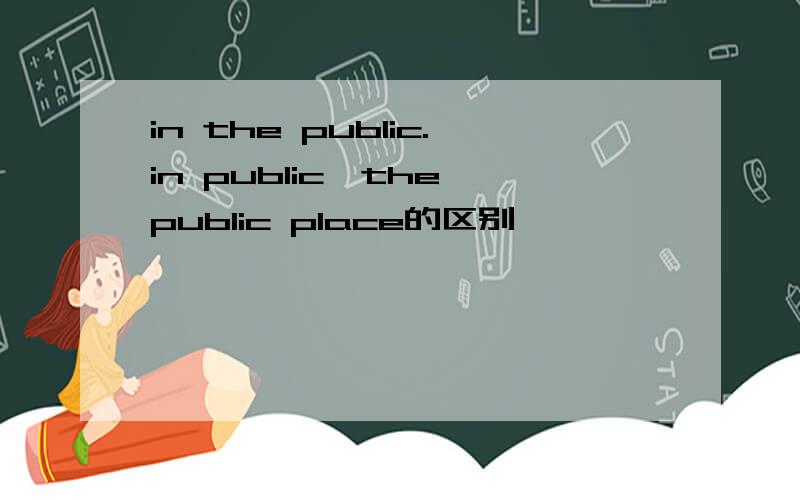 in the public.in public,the public place的区别