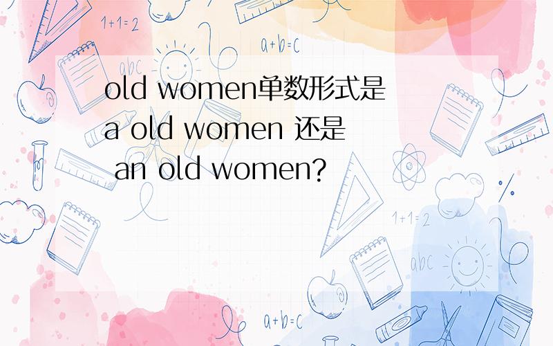 old women单数形式是a old women 还是 an old women?
