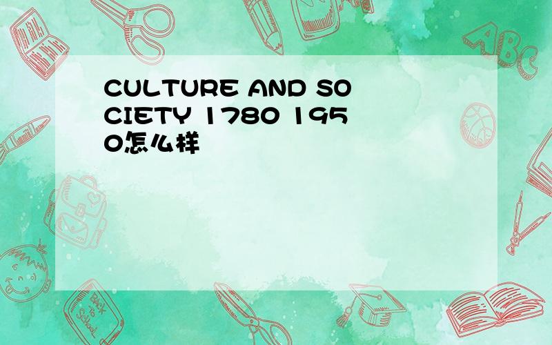 CULTURE AND SOCIETY 1780 1950怎么样