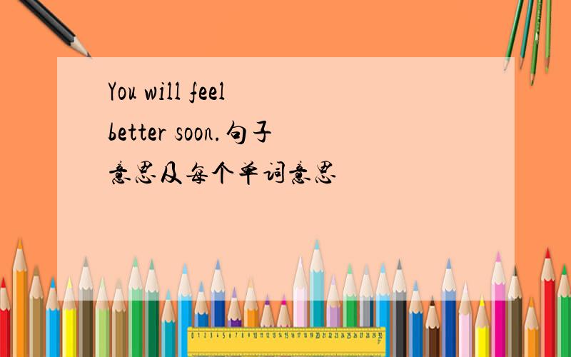 You will feel better soon.句子意思及每个单词意思